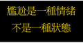 於 2022年1月29日 (六) 02:01 版本的縮圖